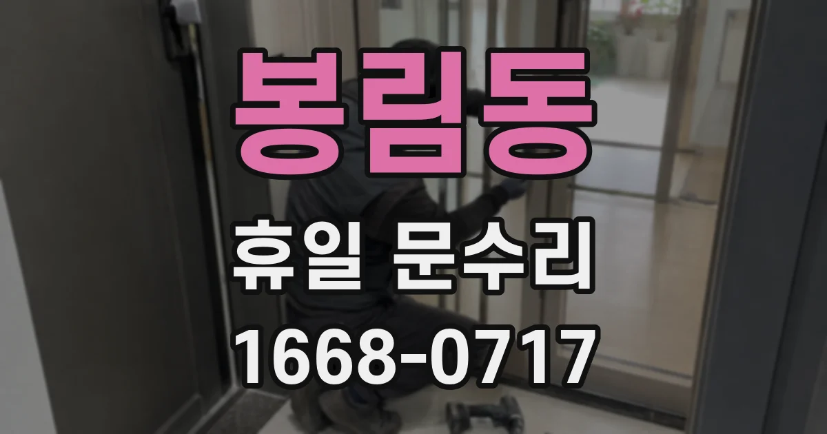 봉림동 휴일 문수리