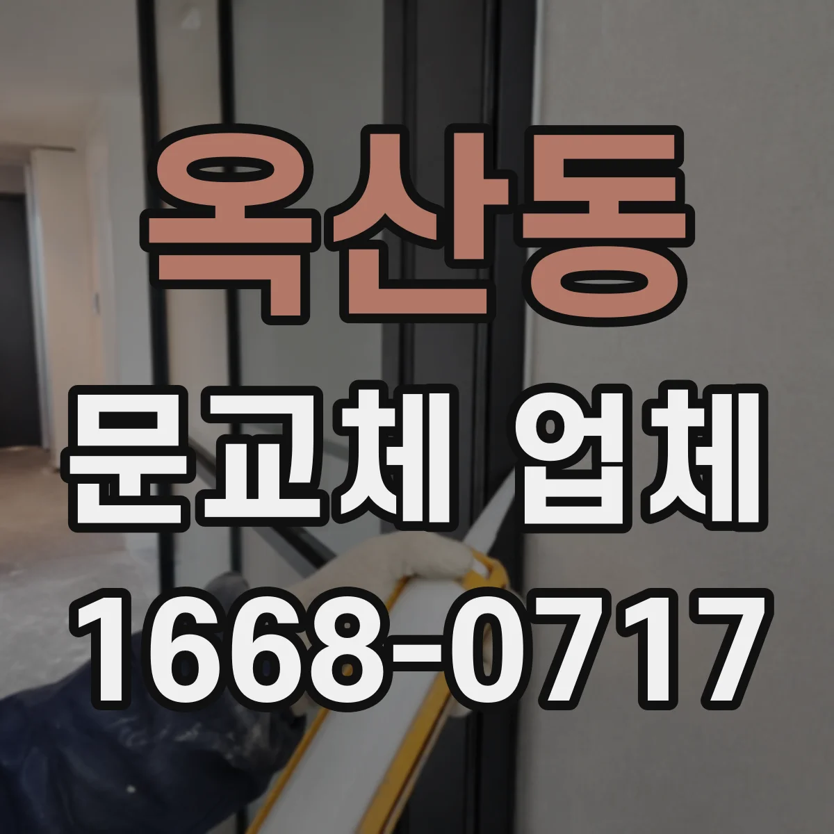 옥산동 문교체 업체