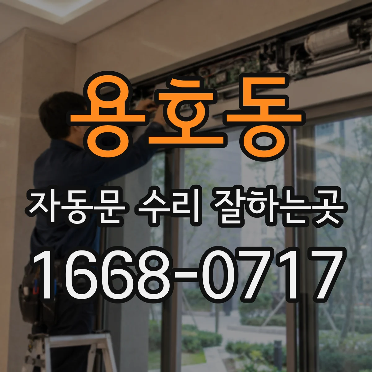 용호동 자동문 수리 잘하는곳