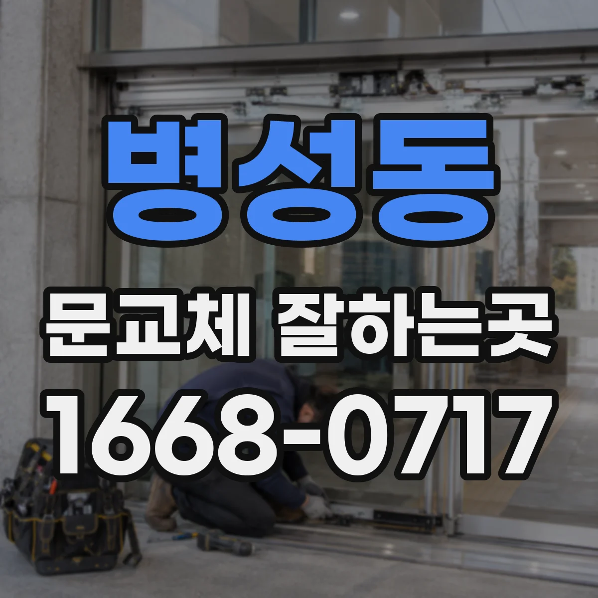 병성동 문교체 잘하는곳