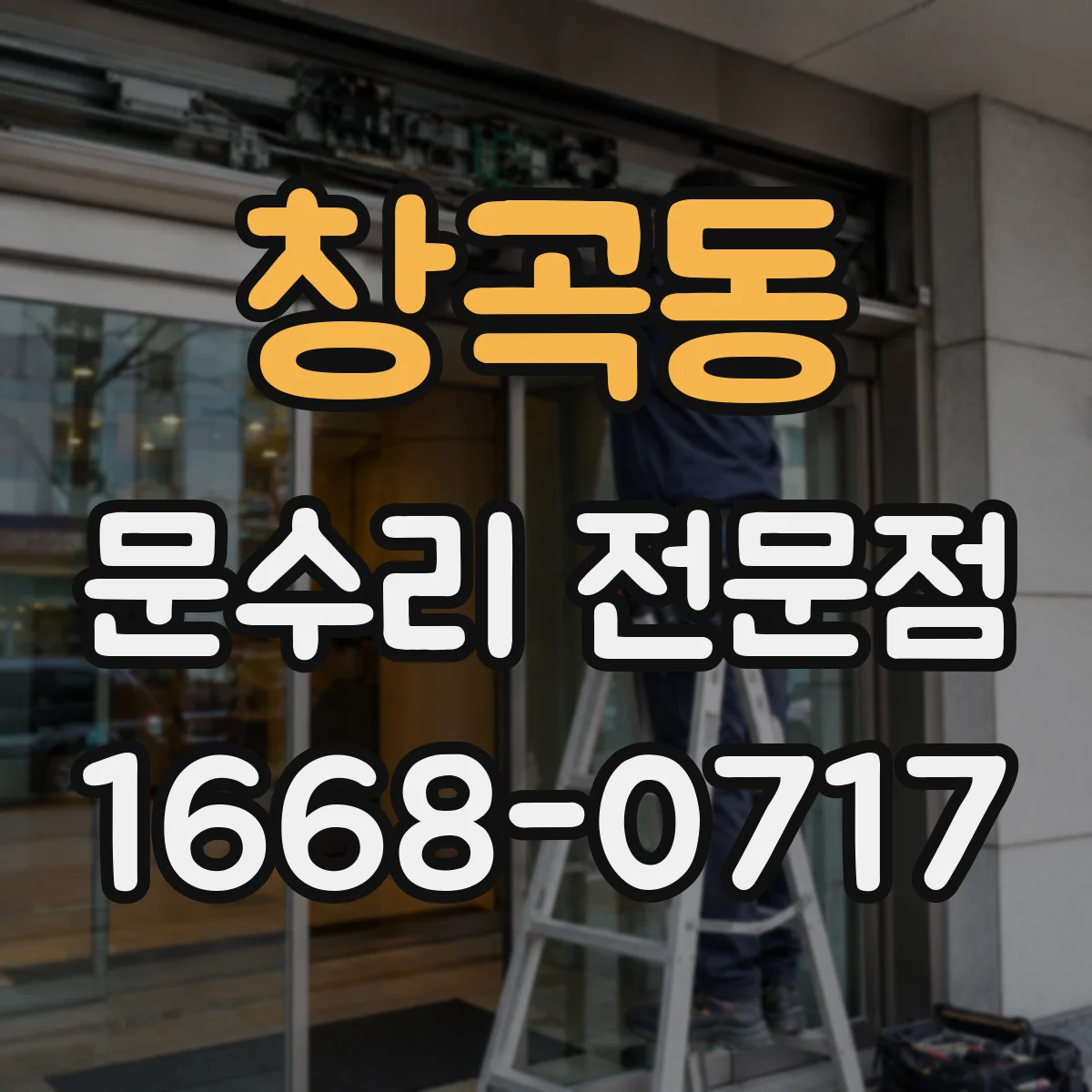 창곡동 문수리 전문점