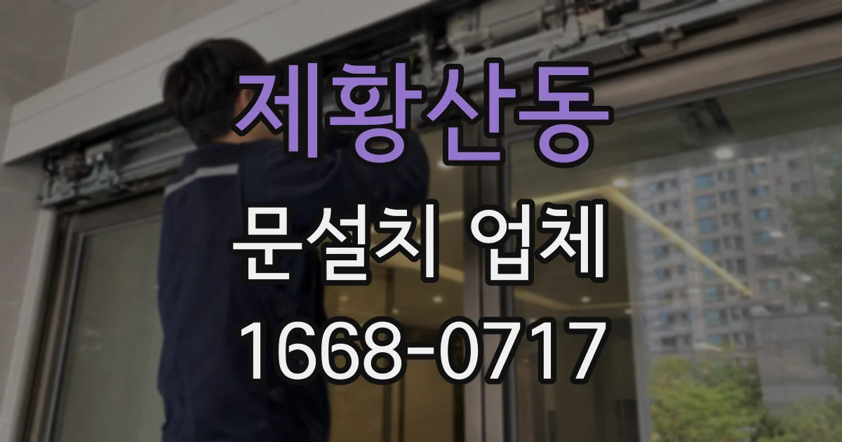 제황산동 문설치 업체