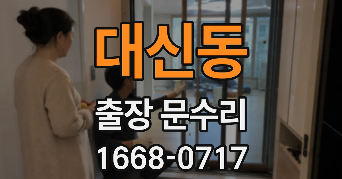 대신동 출장 문수리