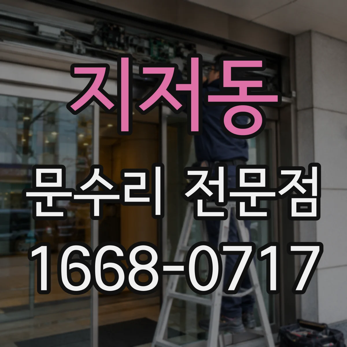 지저동 문수리 전문점