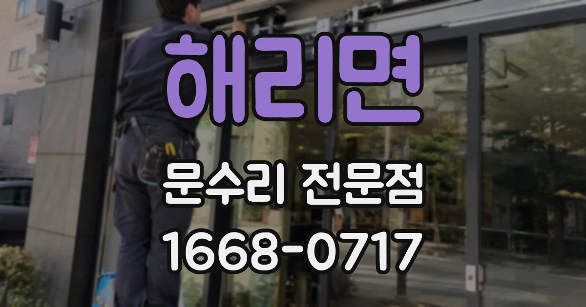해리면 문수리 전문점