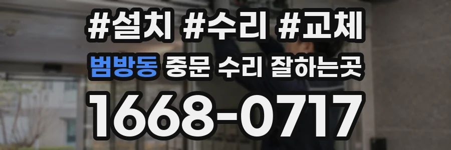 범방동 중문 수리 잘하는곳