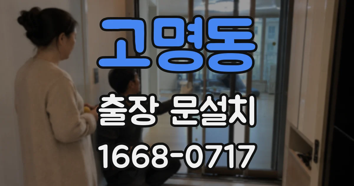 고명동 출장 문설치