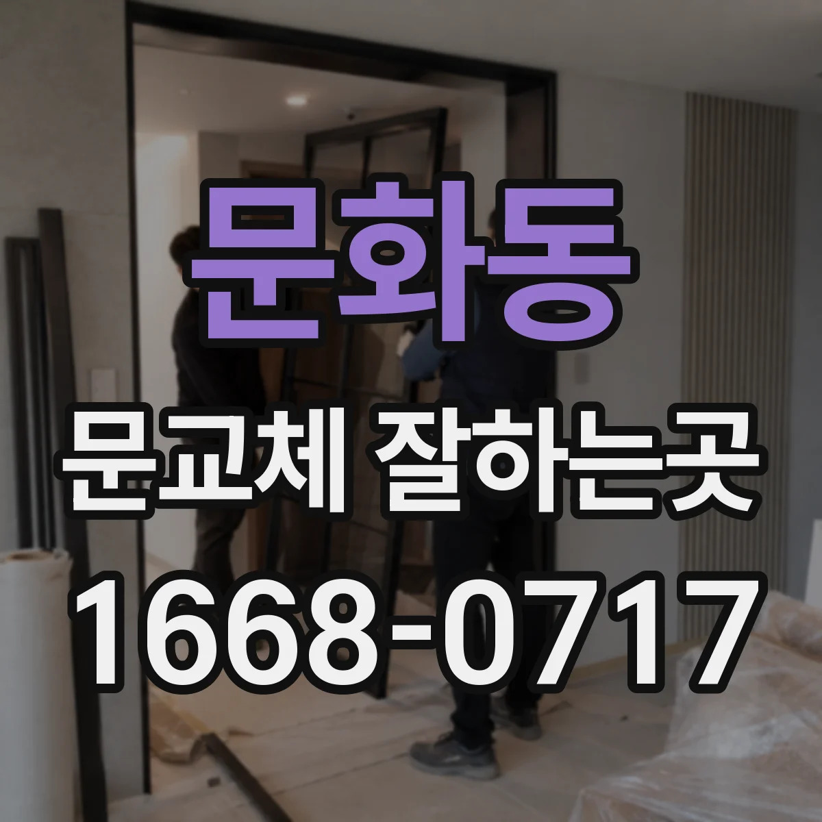문화동 문교체 잘하는곳