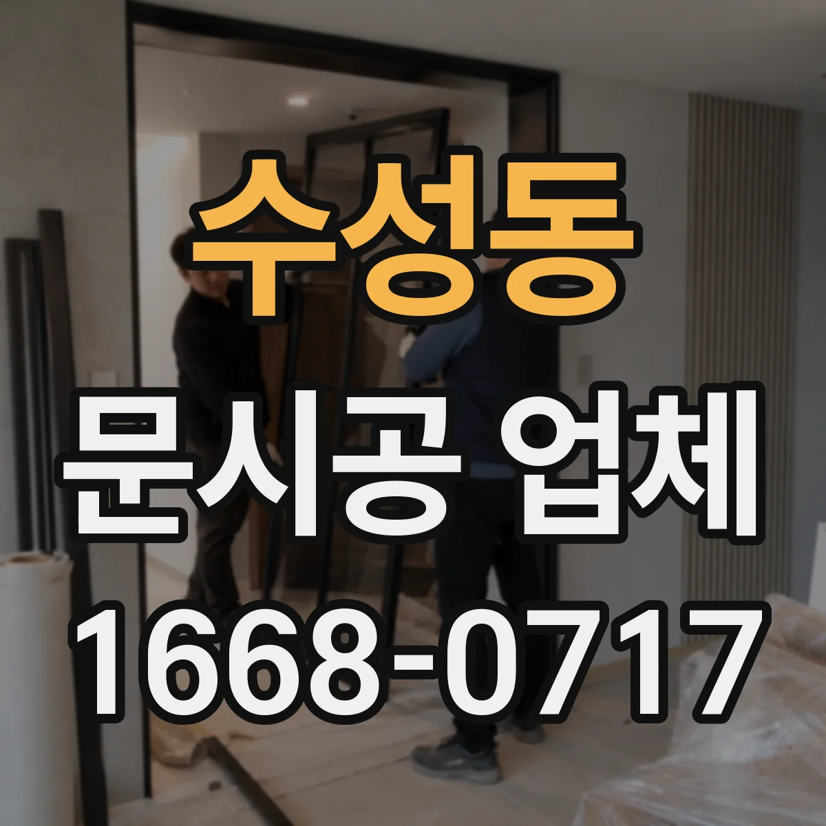 수성동 문시공 업체