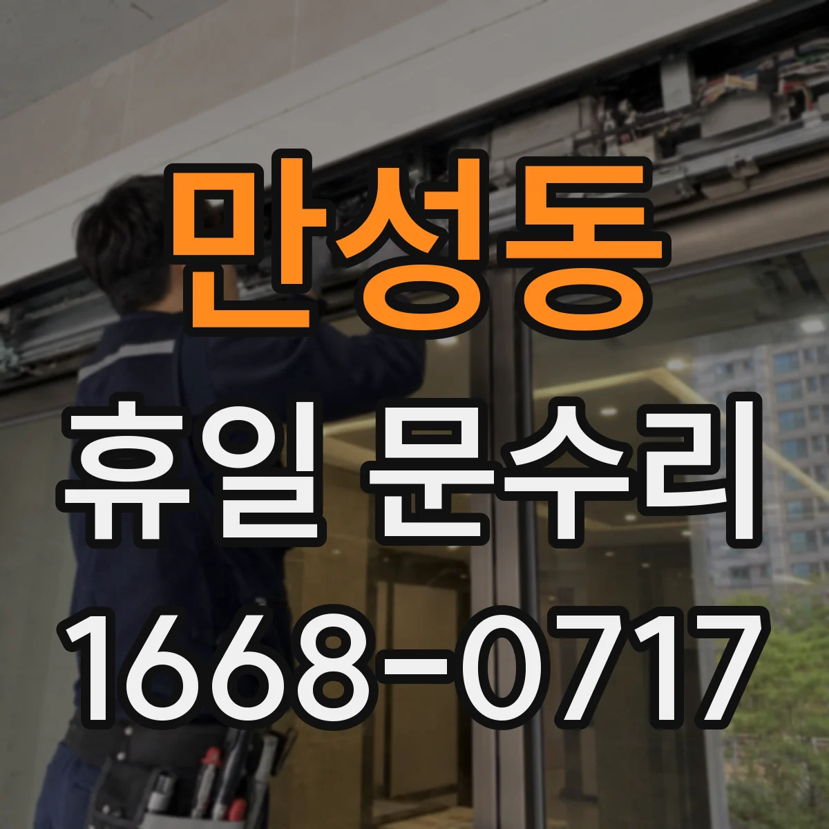 만성동 휴일 문수리