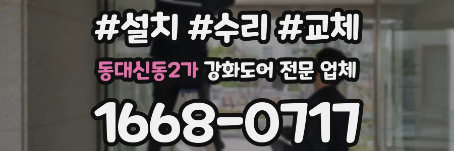동대신동2가 강화도어 전문 업체
