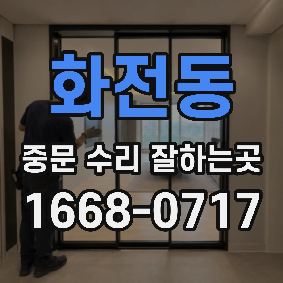 화전동 중문 수리 잘하는곳
