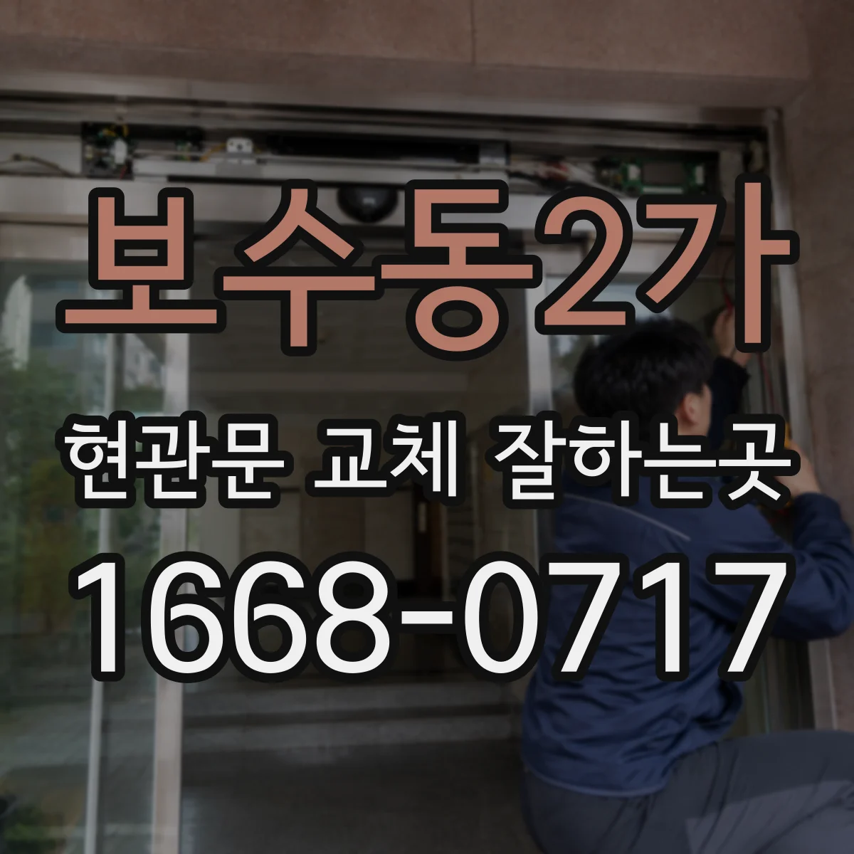 보수동2가 현관문 교체 잘하는곳