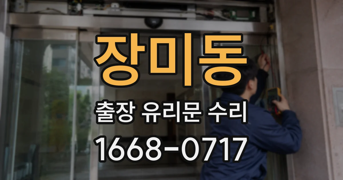 장미동 출장 유리문 수리
