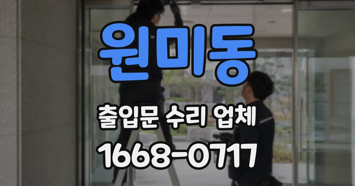 원미동 출입문 수리 업체