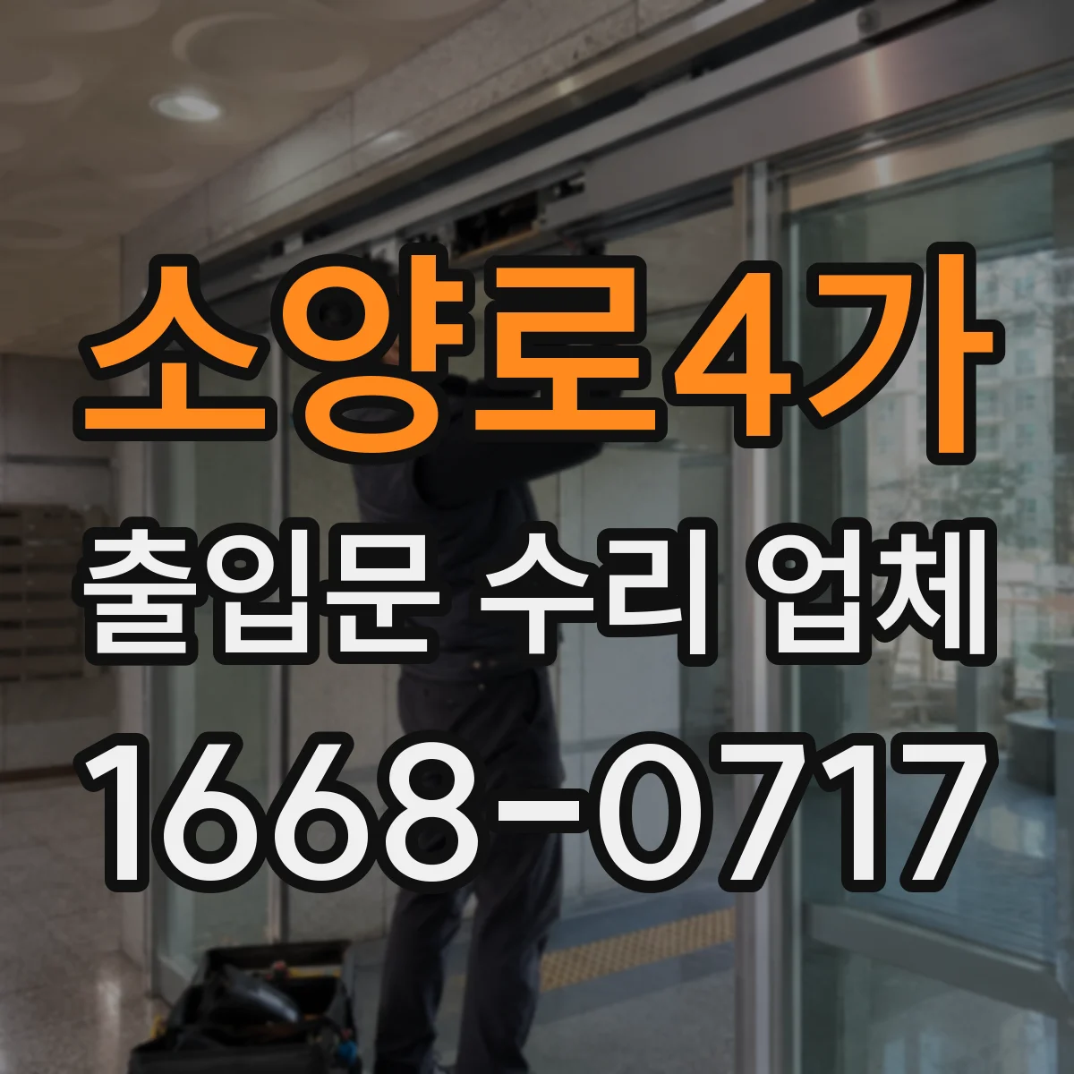 소양로4가 출입문 수리 업체