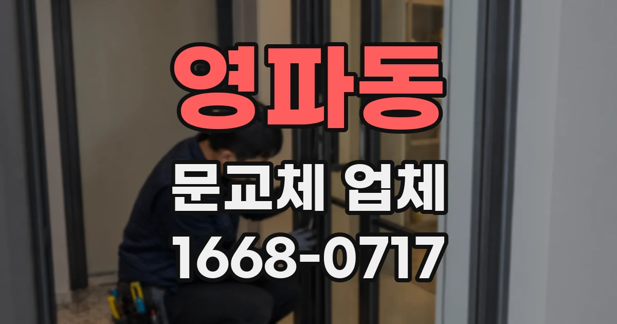 영파동 문교체 업체