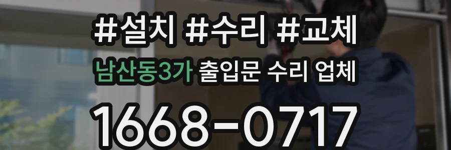 남산동3가 출입문 수리 업체