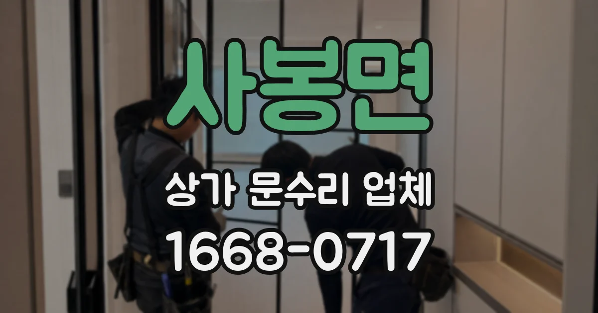 사봉면 상가 문수리 업체