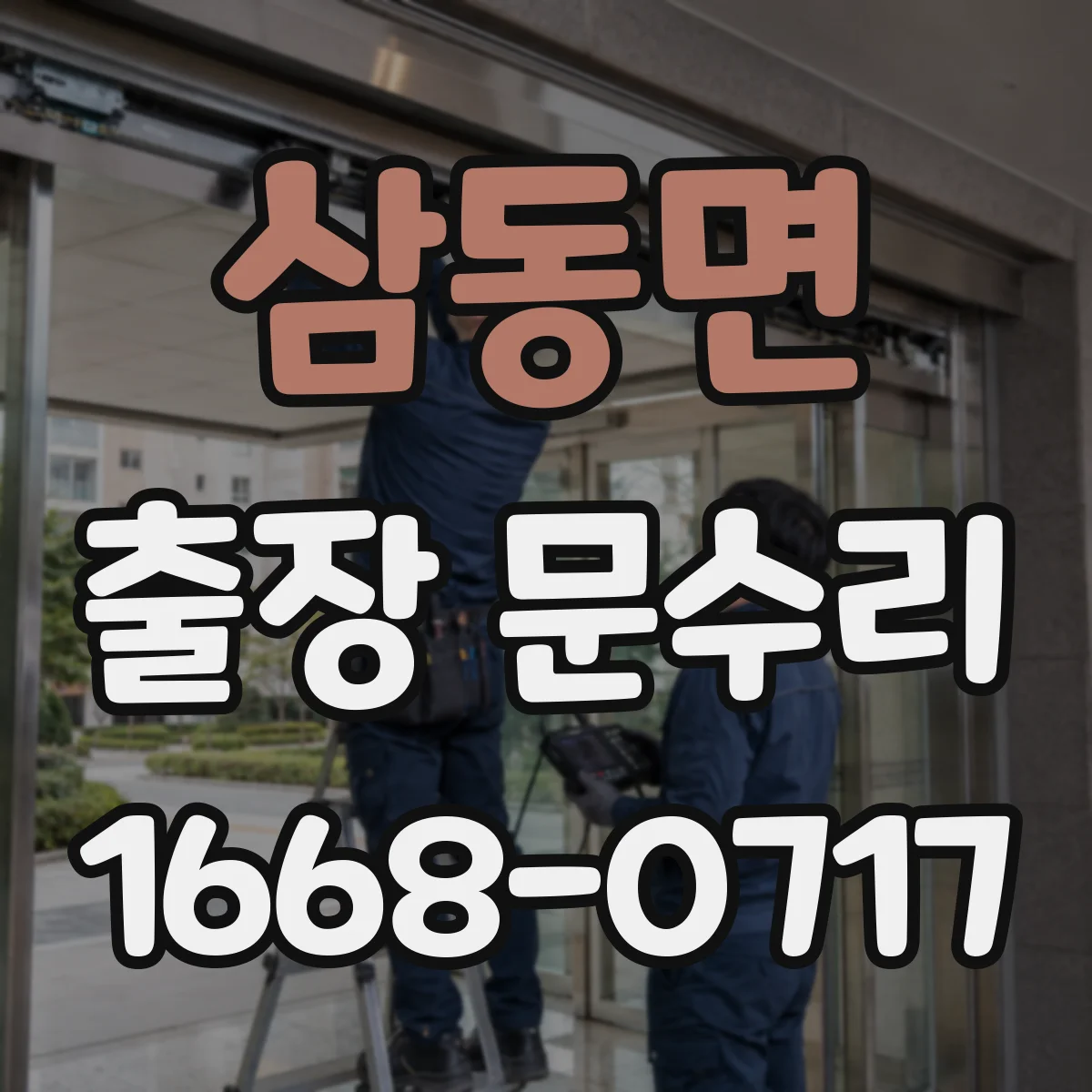 삼동면 출장 문수리