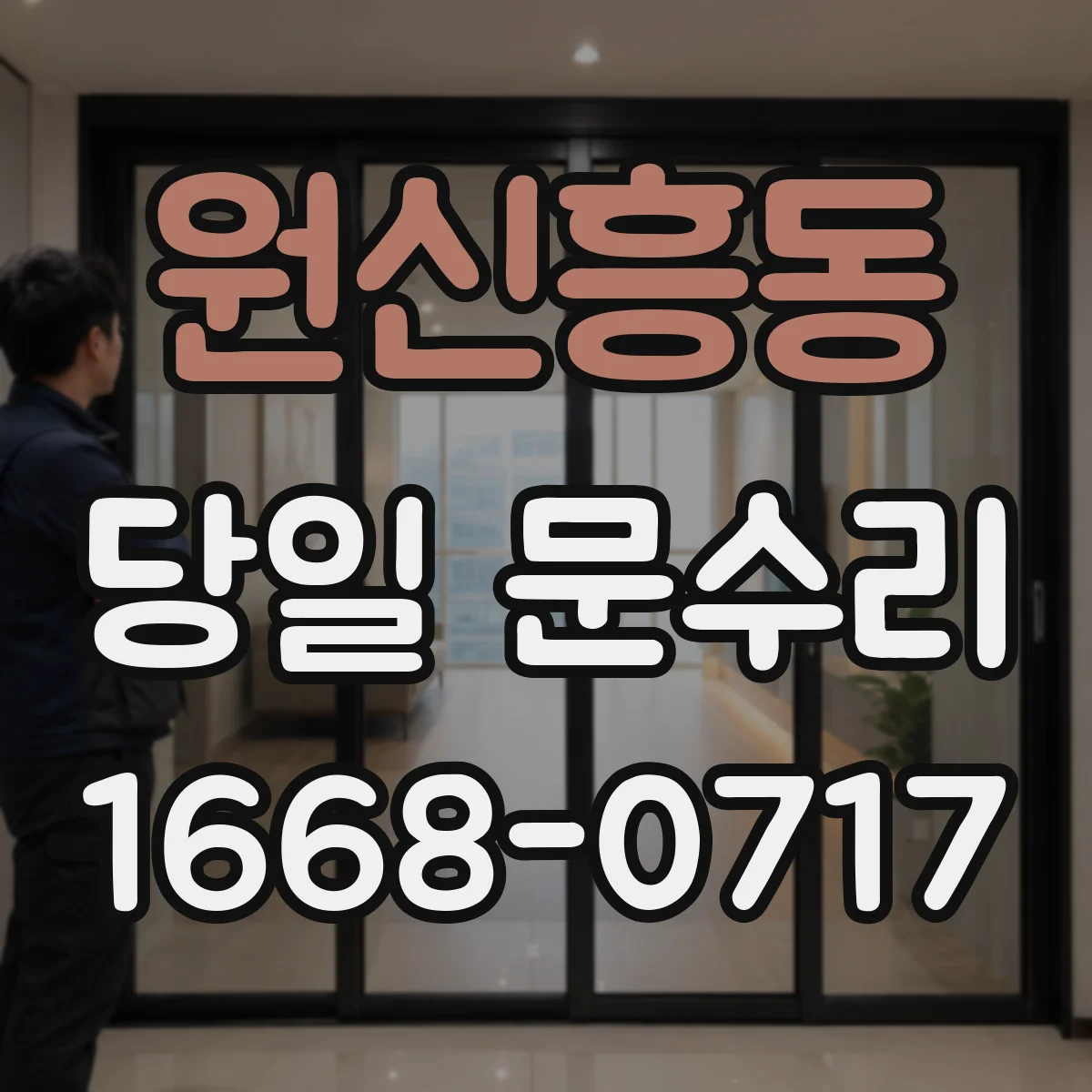원신흥동 당일 문수리