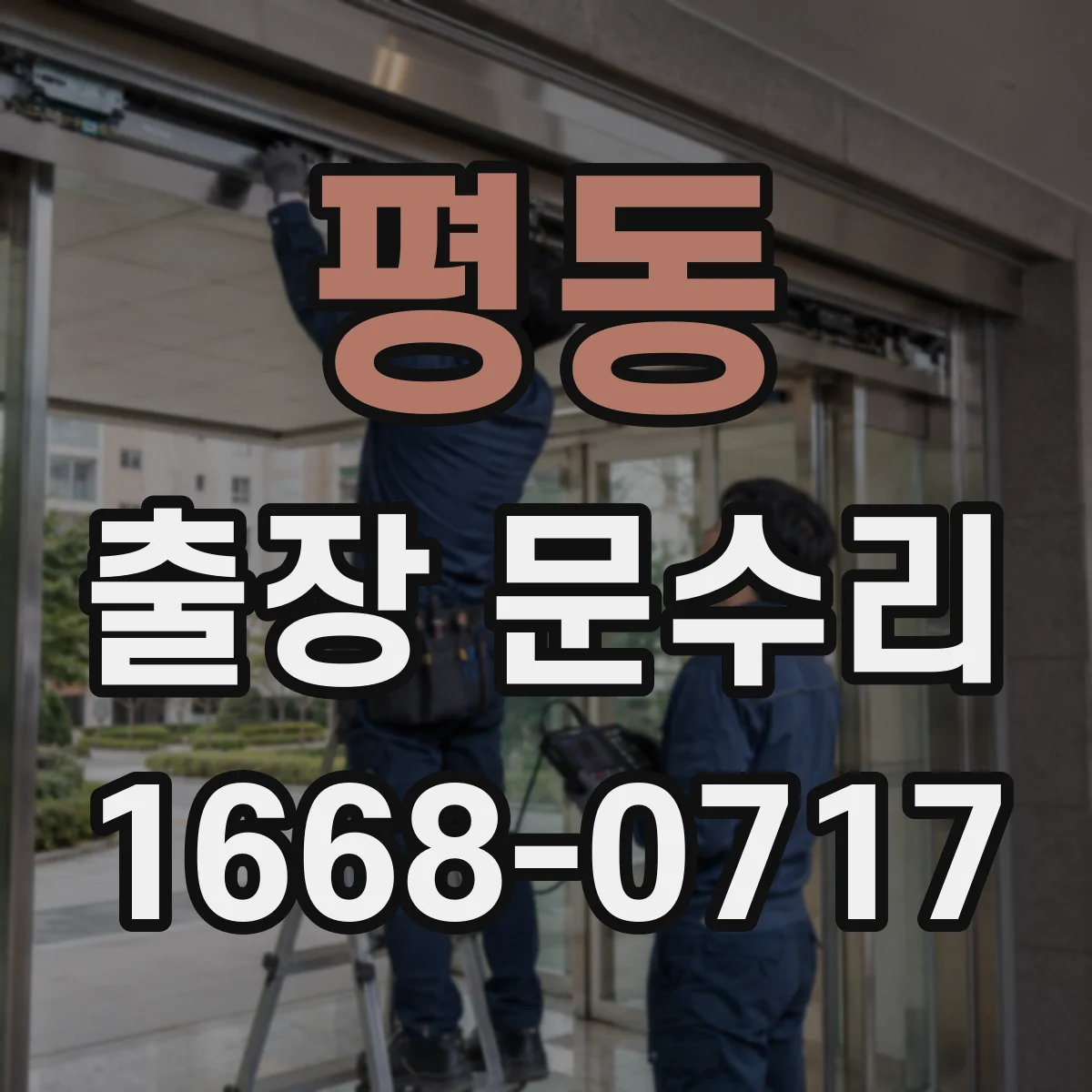 평동 출장 문수리 도어 방풍고무 이탈 시공 후 밀착 확인