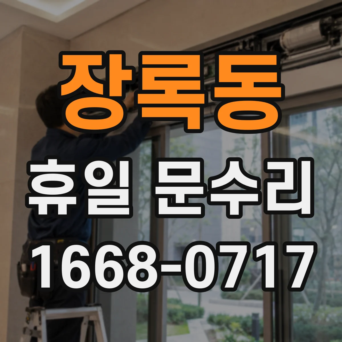 장록동 휴일 문수리