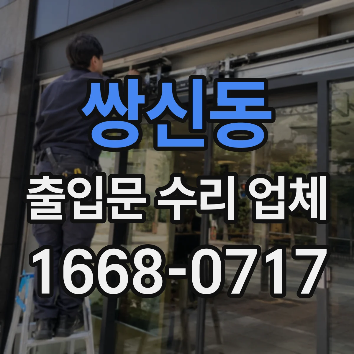 쌍신동 출입문 수리 업체