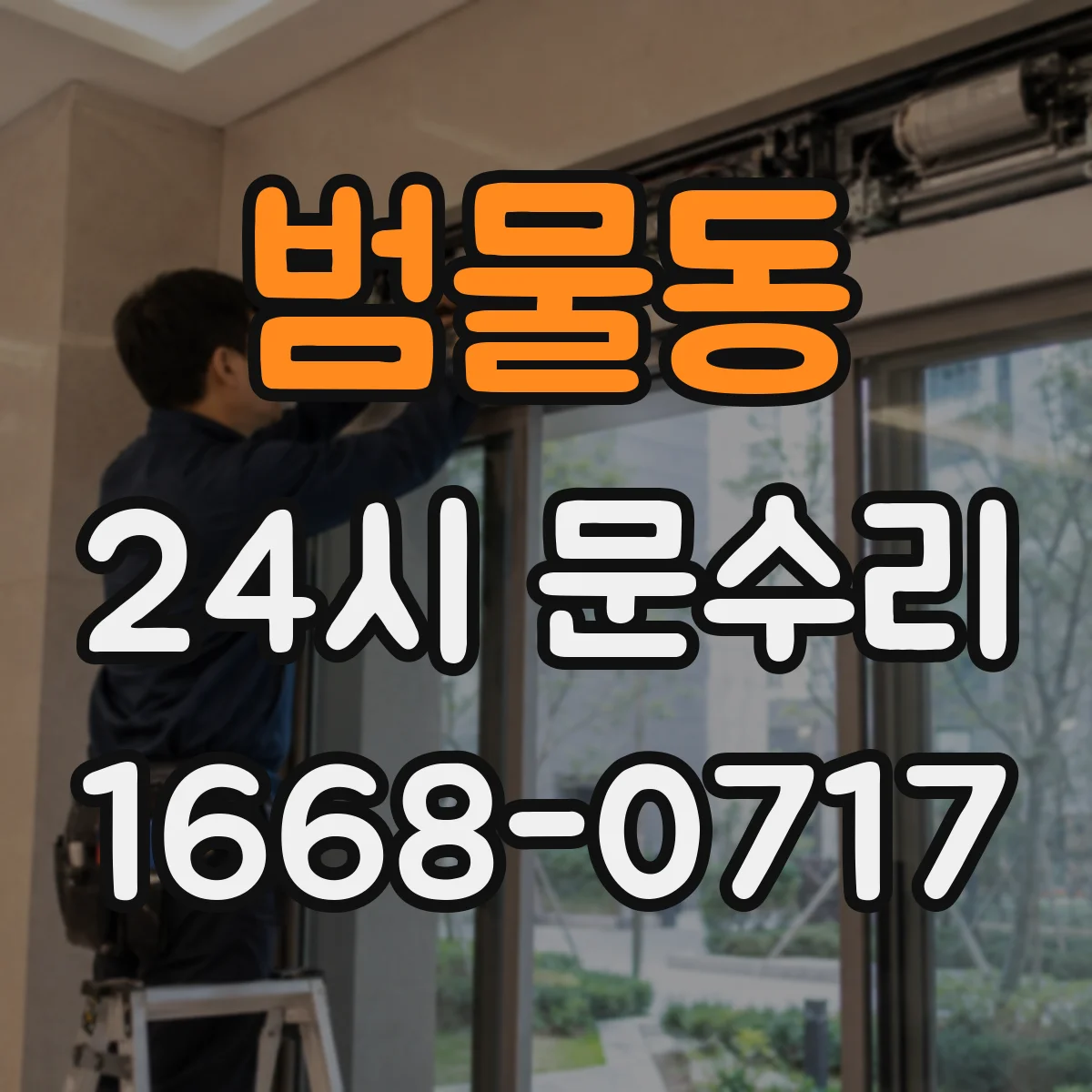 범물동 24시 문수리