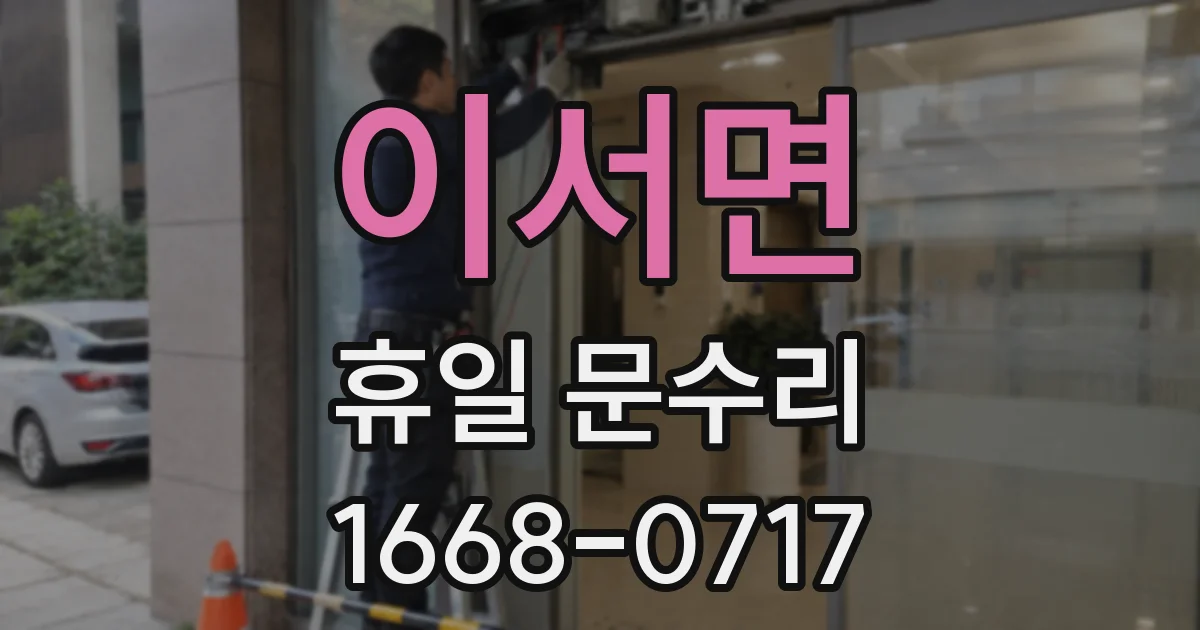 이서면 휴일 문수리