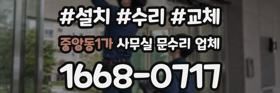 중앙동1가 사무실 문수리 업체