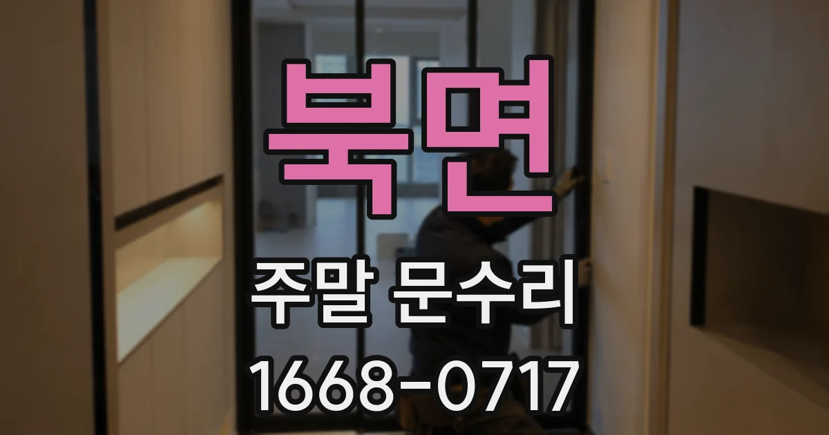 북면 주말 문수리