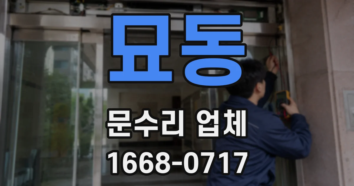 묘동 문수리 업체