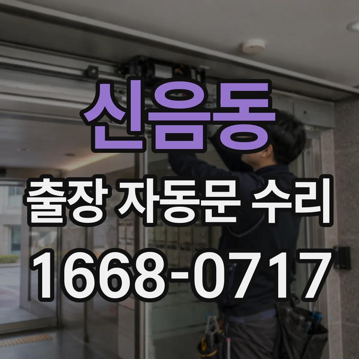 신음동 출장 자동문 수리