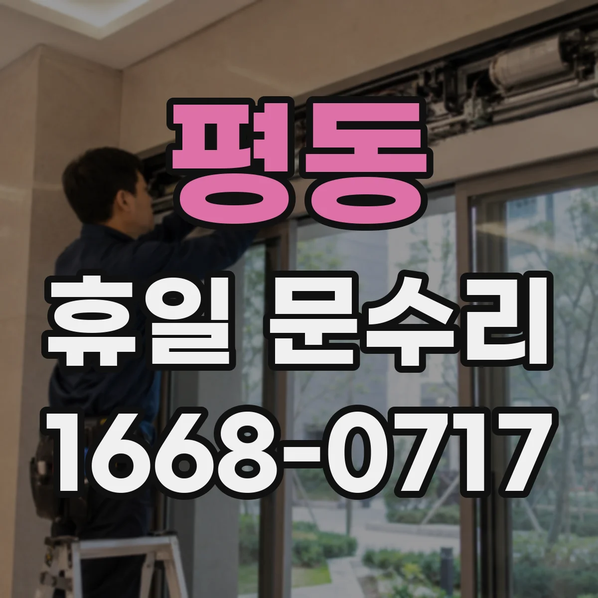 평동 휴일 문수리