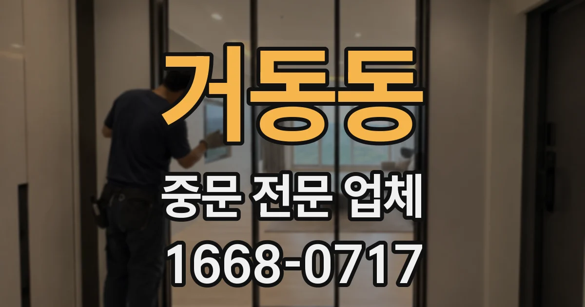 거동동 중문 전문 업체