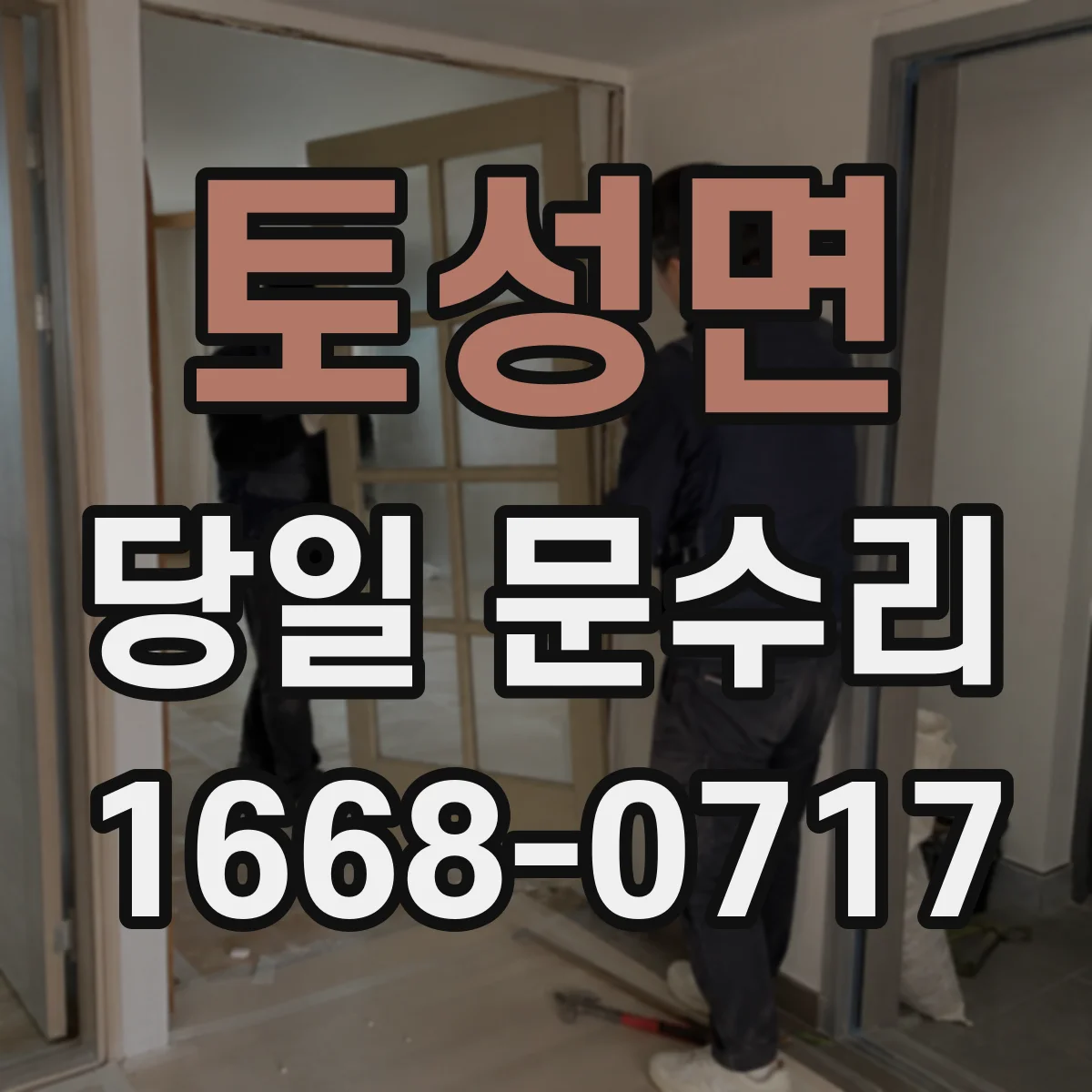 토성면 당일 문수리