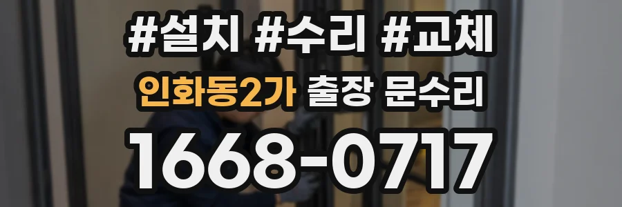 인화동2가 출장 문수리