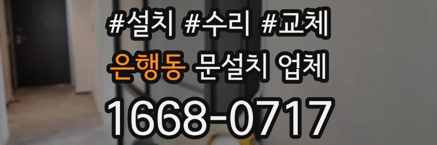 은행동 문설치 업체
