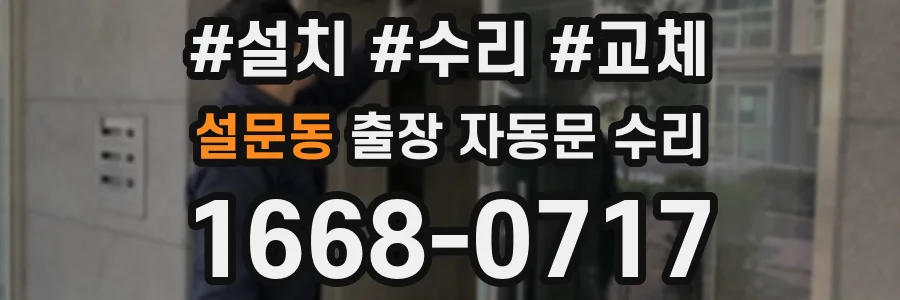 설문동 출장 자동문 수리