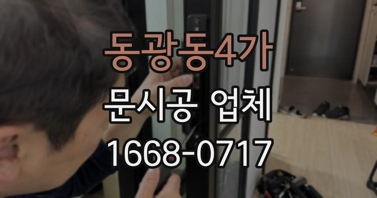 동광동4가 문시공 업체