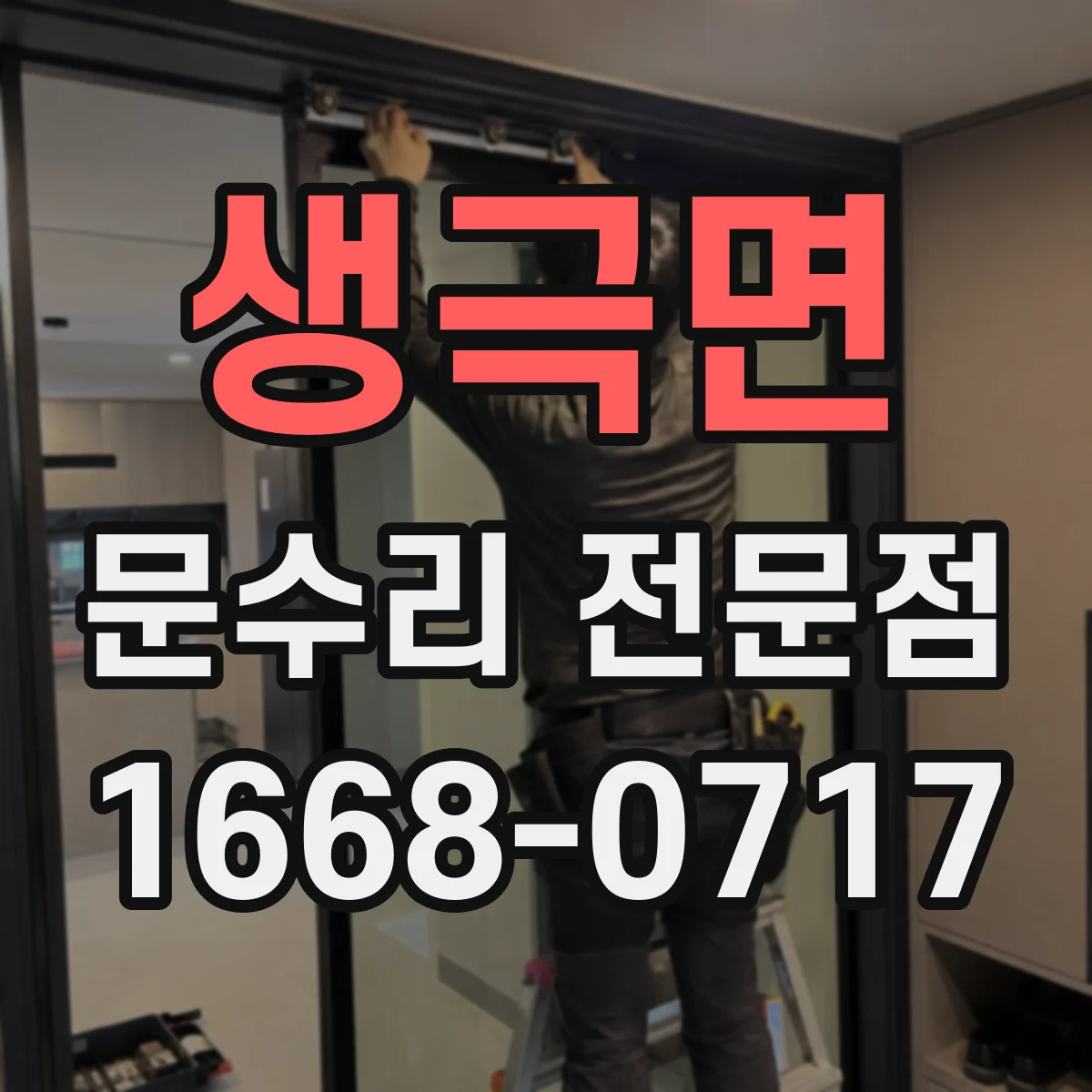 생극면 문수리 전문점