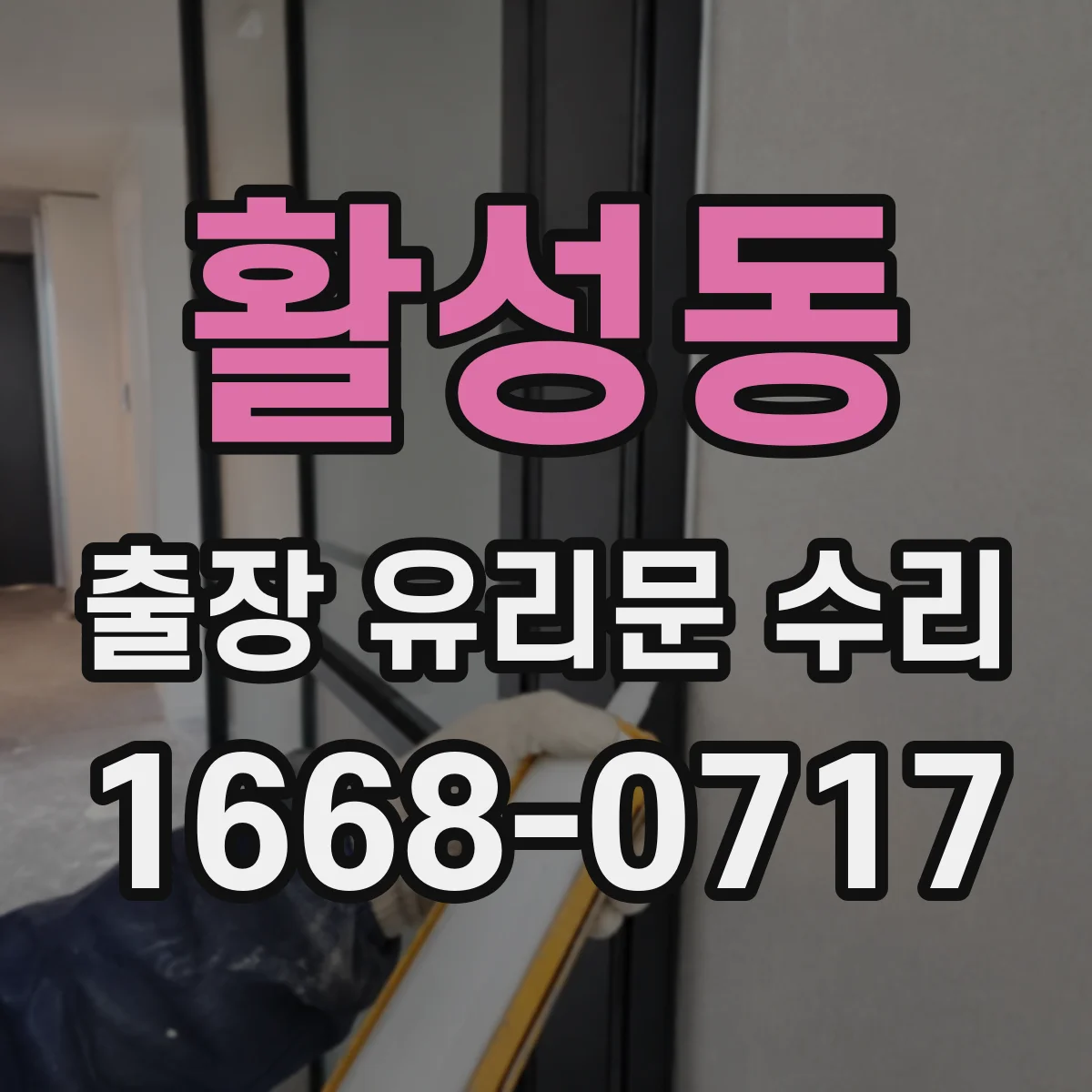 활성동 출장 유리문 수리
