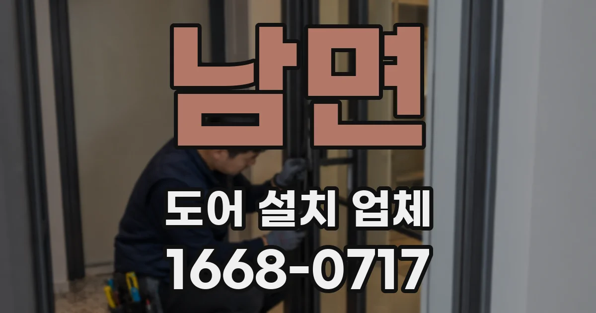 남면 도어 설치 업체