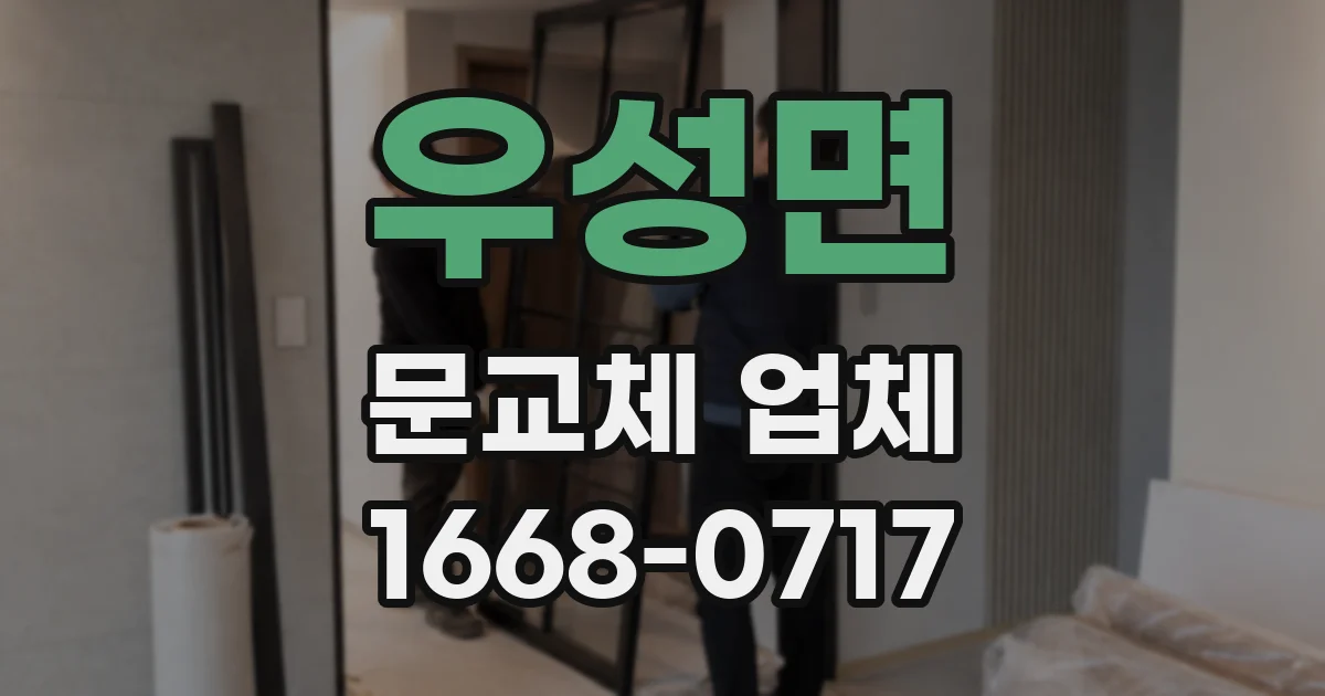 우성면 문교체 업체
