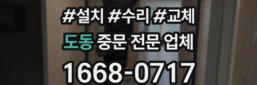 도동 중문 전문 업체