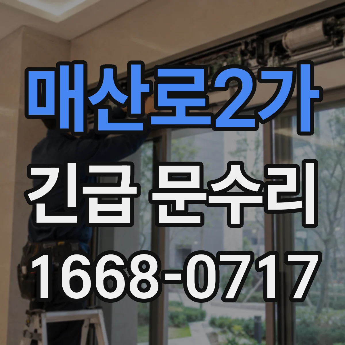 매산로2가 긴급 문수리