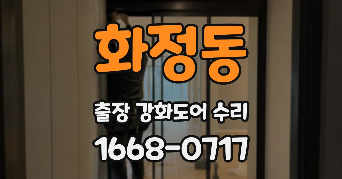 화정동 출장 강화도어 수리