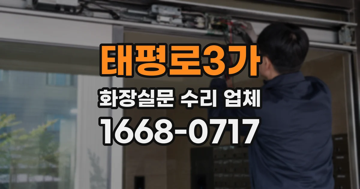 태평로3가 화장실문 수리 업체