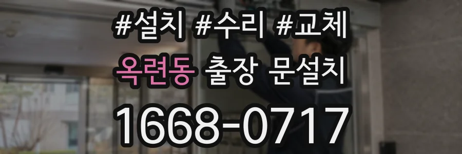 옥련동 출장 문설치